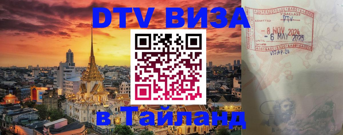 Оформить DTV визу в Тайланд 