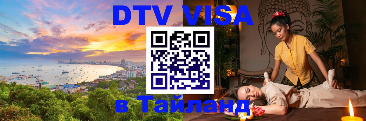 Стоимость и условия DTV визы — оформление в Таиланд под ключ - 