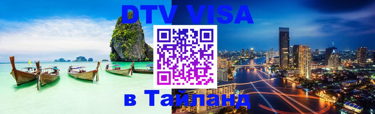 DTV виза Тайланд 