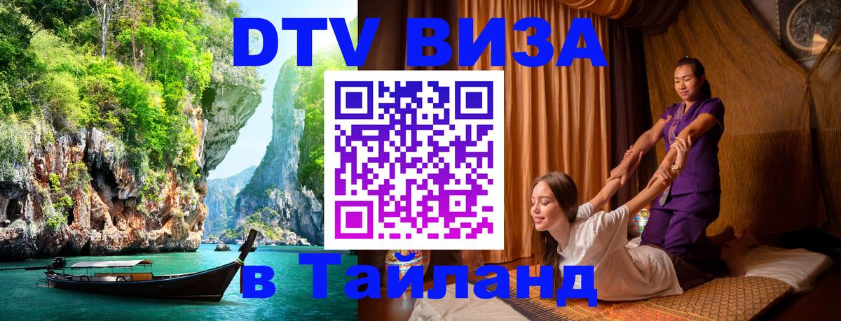 Стоимость и условия DTV визы — оформление в Таиланд под ключ - Бердск  19.11.2025 